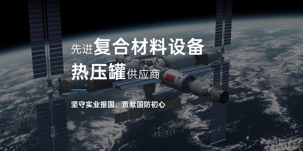 复合材料热压罐