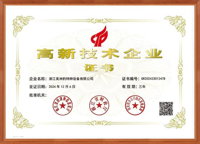 高新技术企业证书