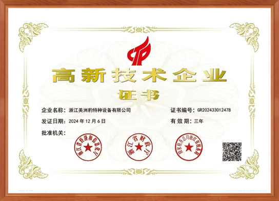 高新技术企业证书