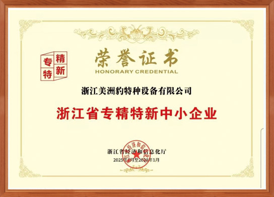 浙江省专精特新中小企业